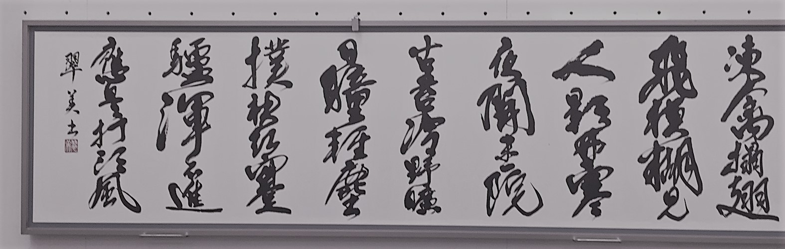 翠美先生の書道大作・副会長賞受賞