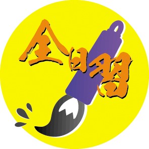 全日本習字協会ロゴ