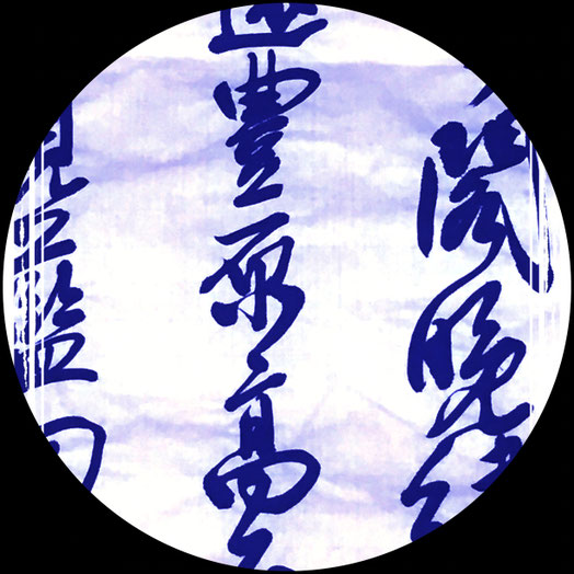 書道作品